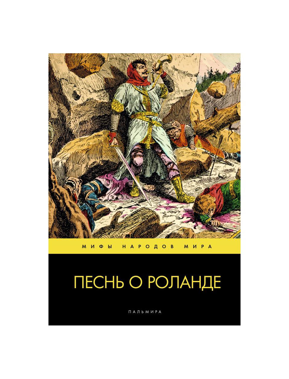 фото Книга песнь о роланде пересказ м. яснова rugram