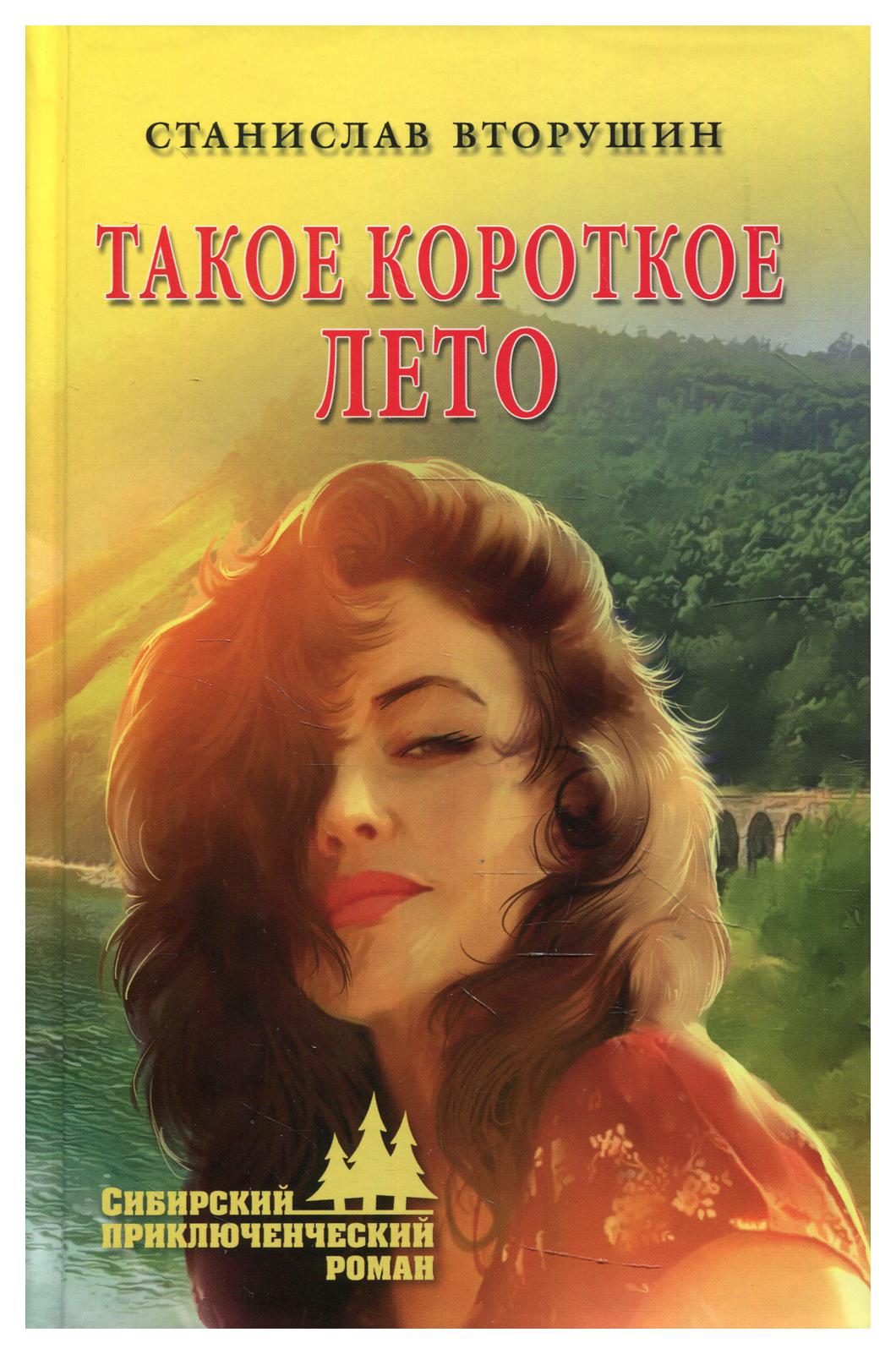 фото Книга такое короткое лето вече