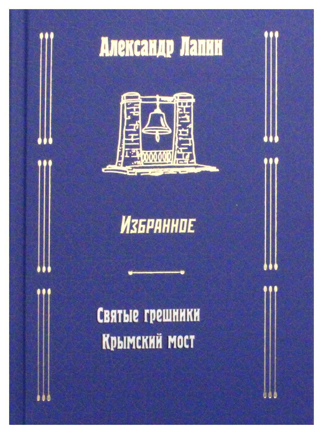 фото Книга русский крест: святые грешники, крымский мост вече