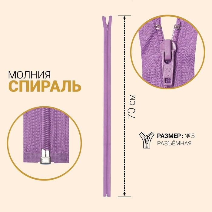

Молния Спираль, №5, разъёмная, 70 см, светло-лиловый 10 шт