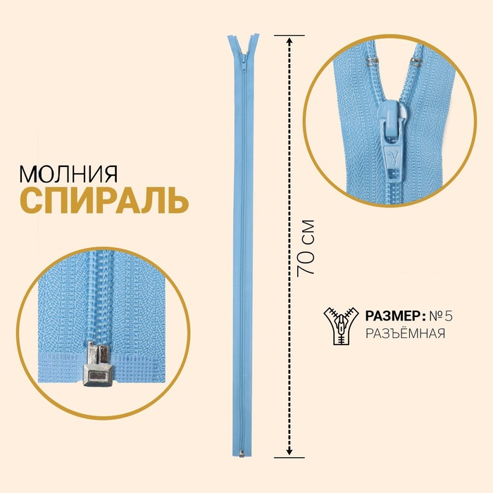 

Молния Спираль, №5, разъёмная, 70 см, голубой 10 шт