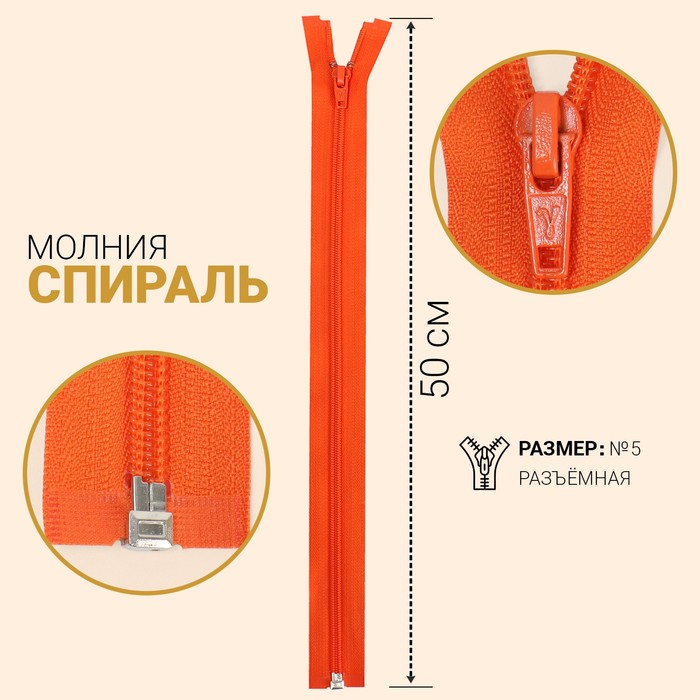 

Молния Спираль, №5, разъёмная, 50 см, ярко-оранжевый 10 шт