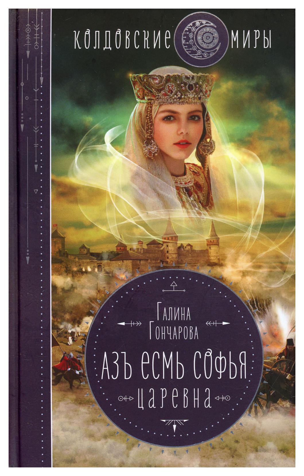 

Азъ есмь Софья. Царевна