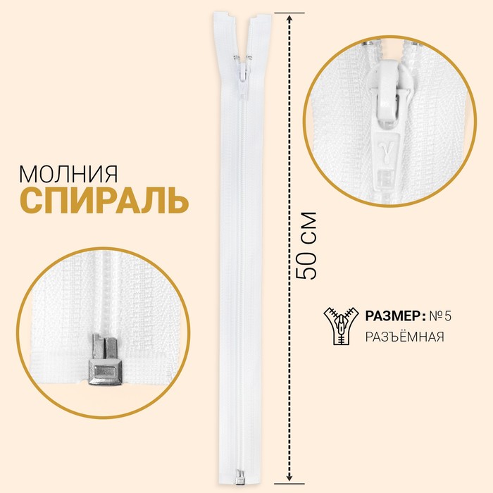 

Молния Спираль, №5, разъёмная, 50 см, белый 10 шт