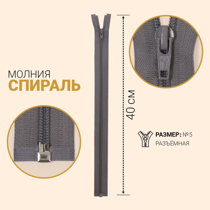 

Молния Спираль, №5, разъёмная, 40 см, мышиный 10 шт