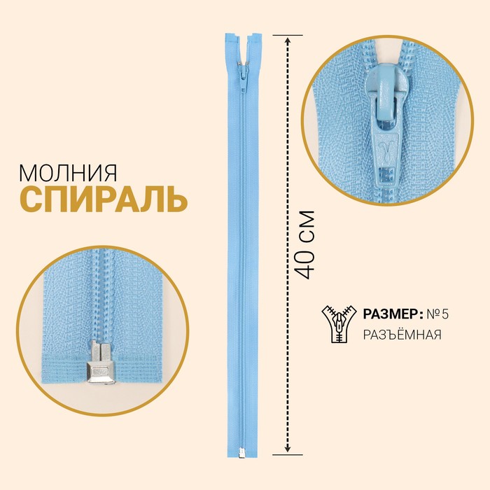 

Молния Спираль, №5, разъёмная, 40 см, голубой 10 шт