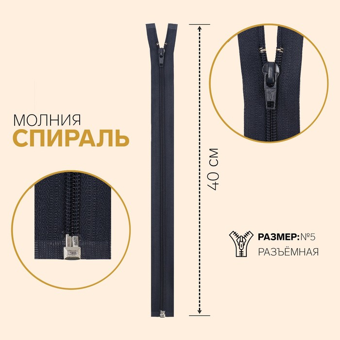 

Молния Спираль, №5, разъёмная, 40 см, тёмно-синий 10 шт