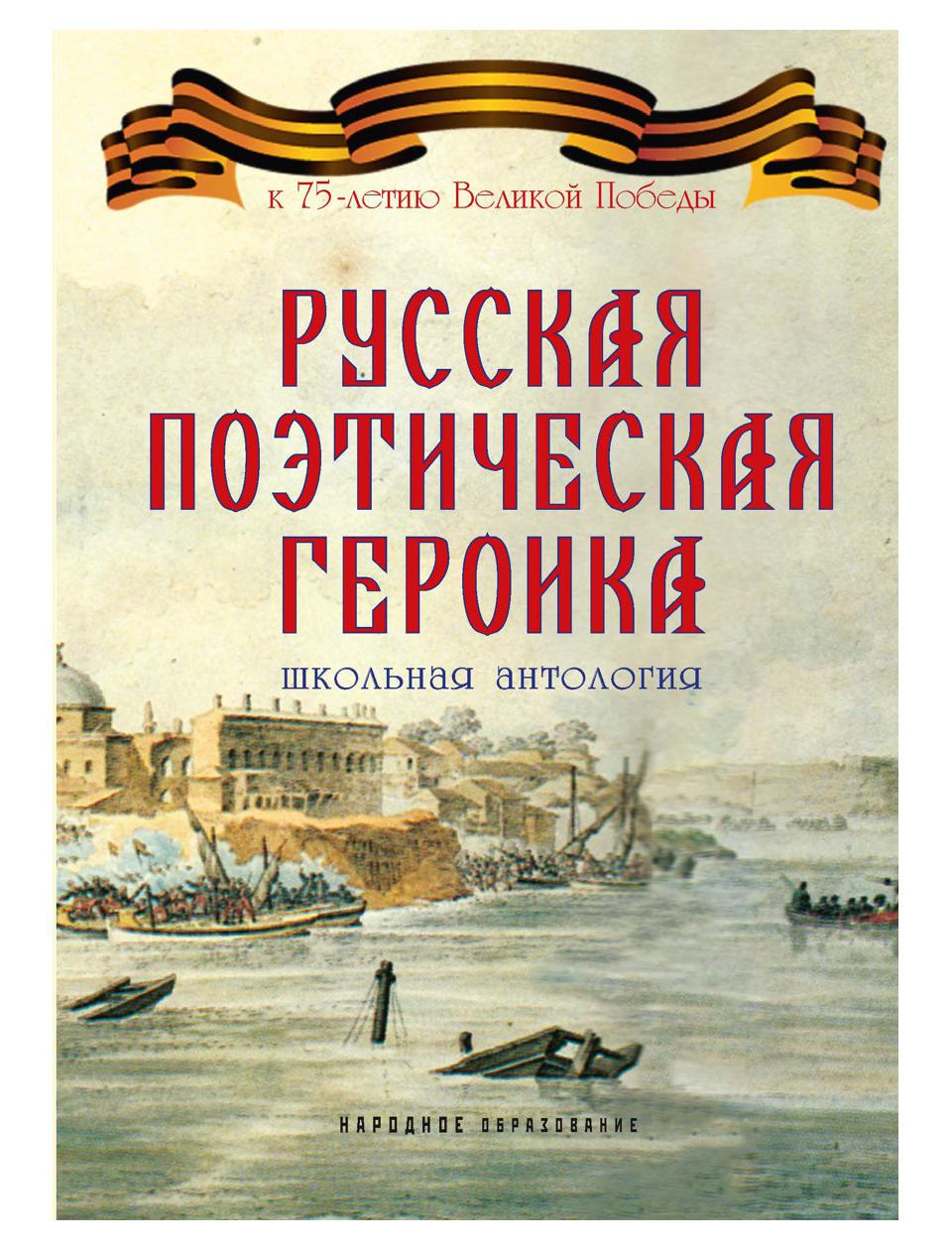 фото Книга русская поэтическая героика 2-е изд., стер. rugram