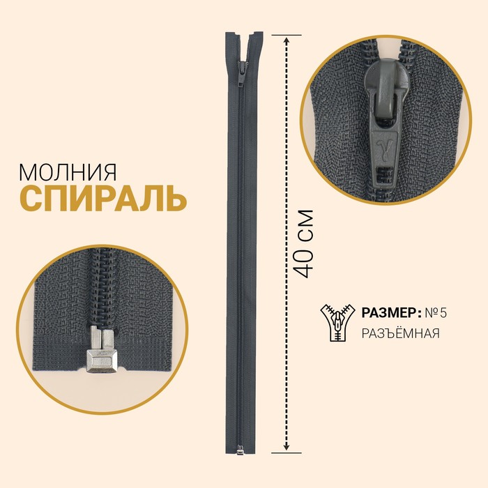 

Молния Спираль, №5, разъёмная, 40 см, тёмно-серый 10 шт