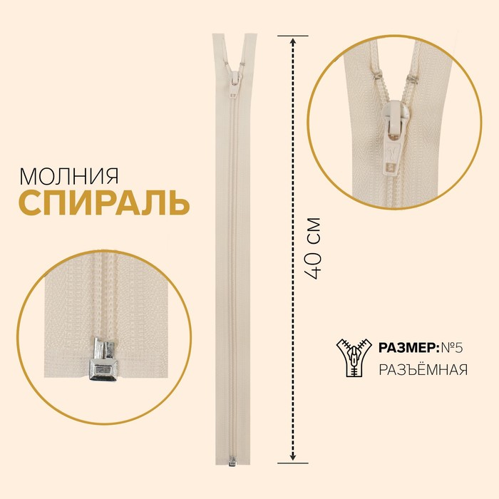 

Молния Спираль, №5, разъёмная, 40 см, слоновая кость 10 шт