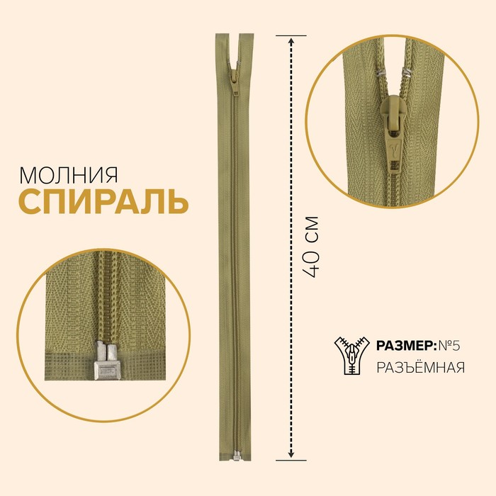 

Молния Спираль, №5, разъёмная, 40 см, бежево-оливковый 10 шт