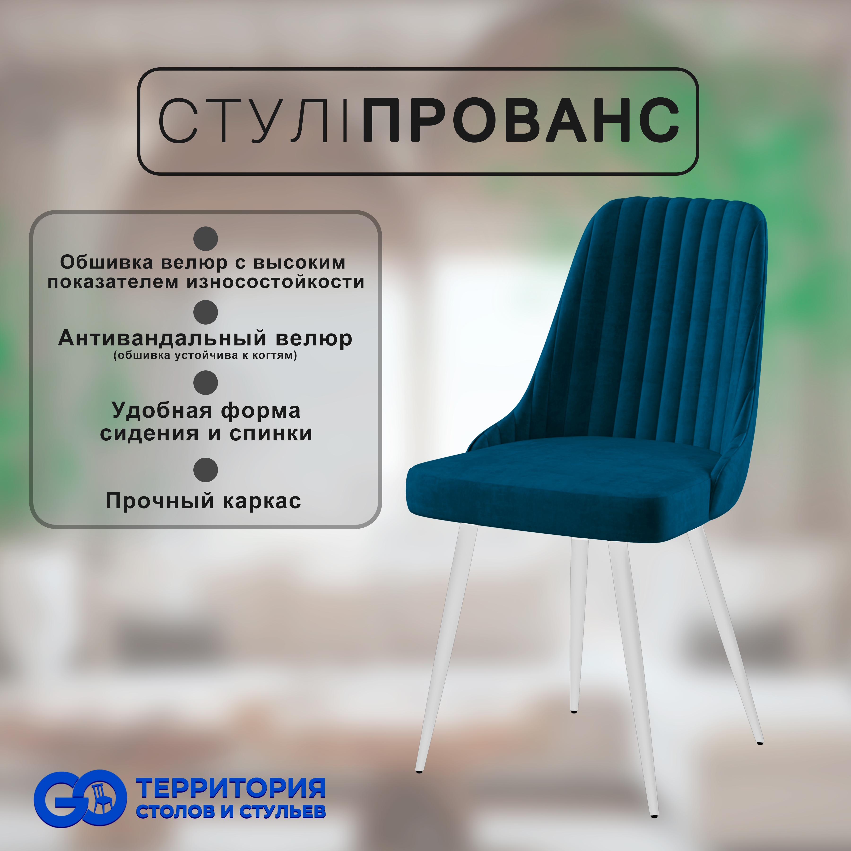 

Стул для кухни GoTerritory "Прованс", Прованс