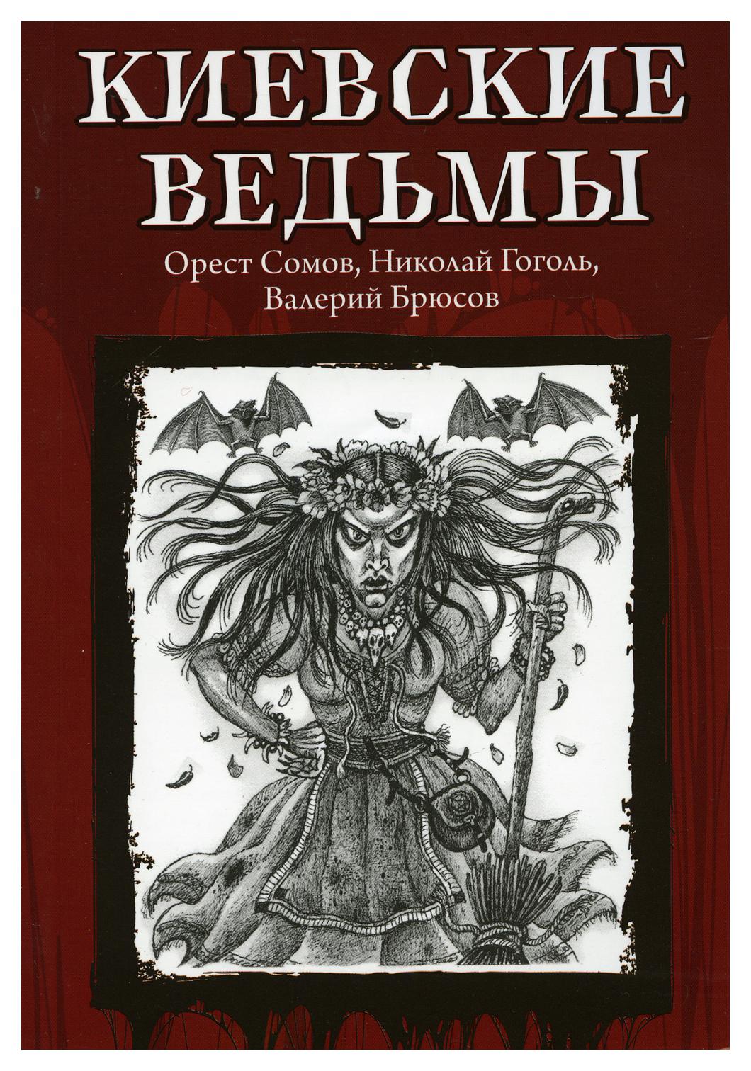 фото Книга киевские ведьмы феникс