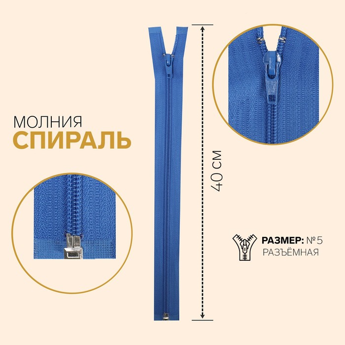 

Молния Спираль, №5, разъёмная, 40 см, васильковый 10 шт