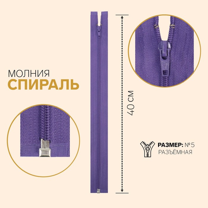 

Молния Спираль, №5, разъёмная, 40 см, светло-бордовый 10 шт