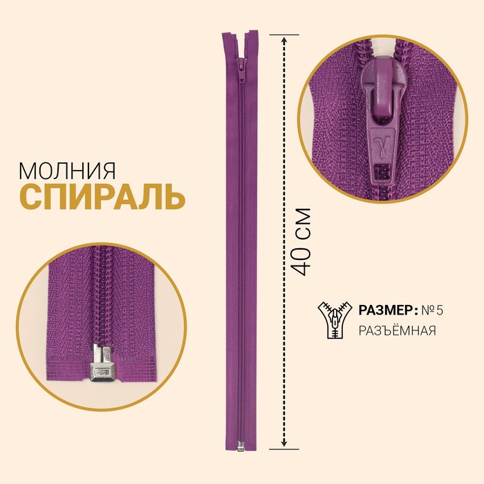 

Молния Спираль, №5, разъёмная, 40 см, тёмно-сиреневый 10 шт