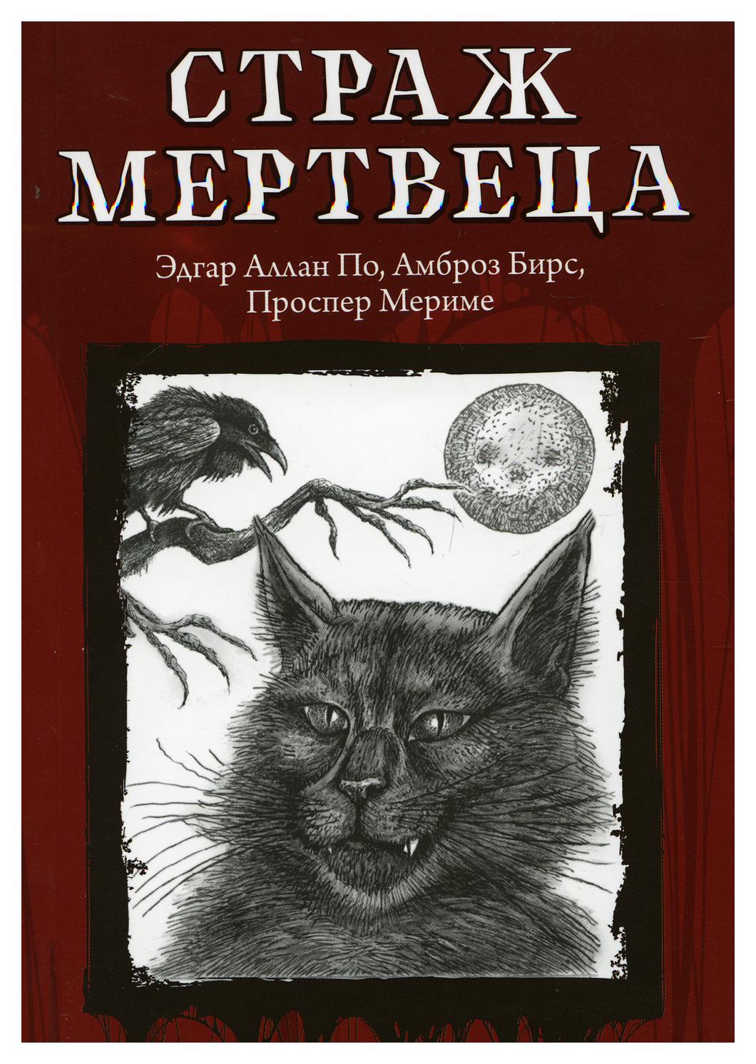 Страж книга купить. Амброз Бирс "Страж мертвеца". Страж мертвеца книга. Последний Страж книга. Амброз Бирс книги.