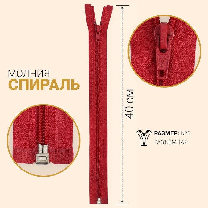 

Молния Спираль, №5, разъёмная, 40 см, светло-бордовый 10 шт