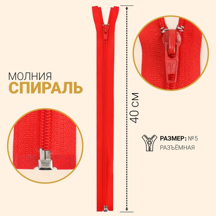 

Молния Спираль, №5, разъёмная, 40 см, красный 10 шт