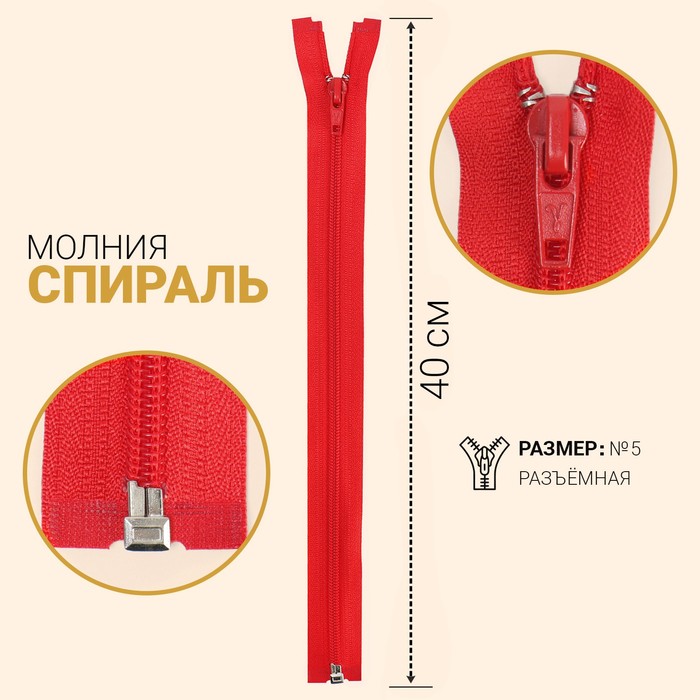 

Молния Спираль, №5, разъёмная, 40 см, тёмно-красный 10 шт