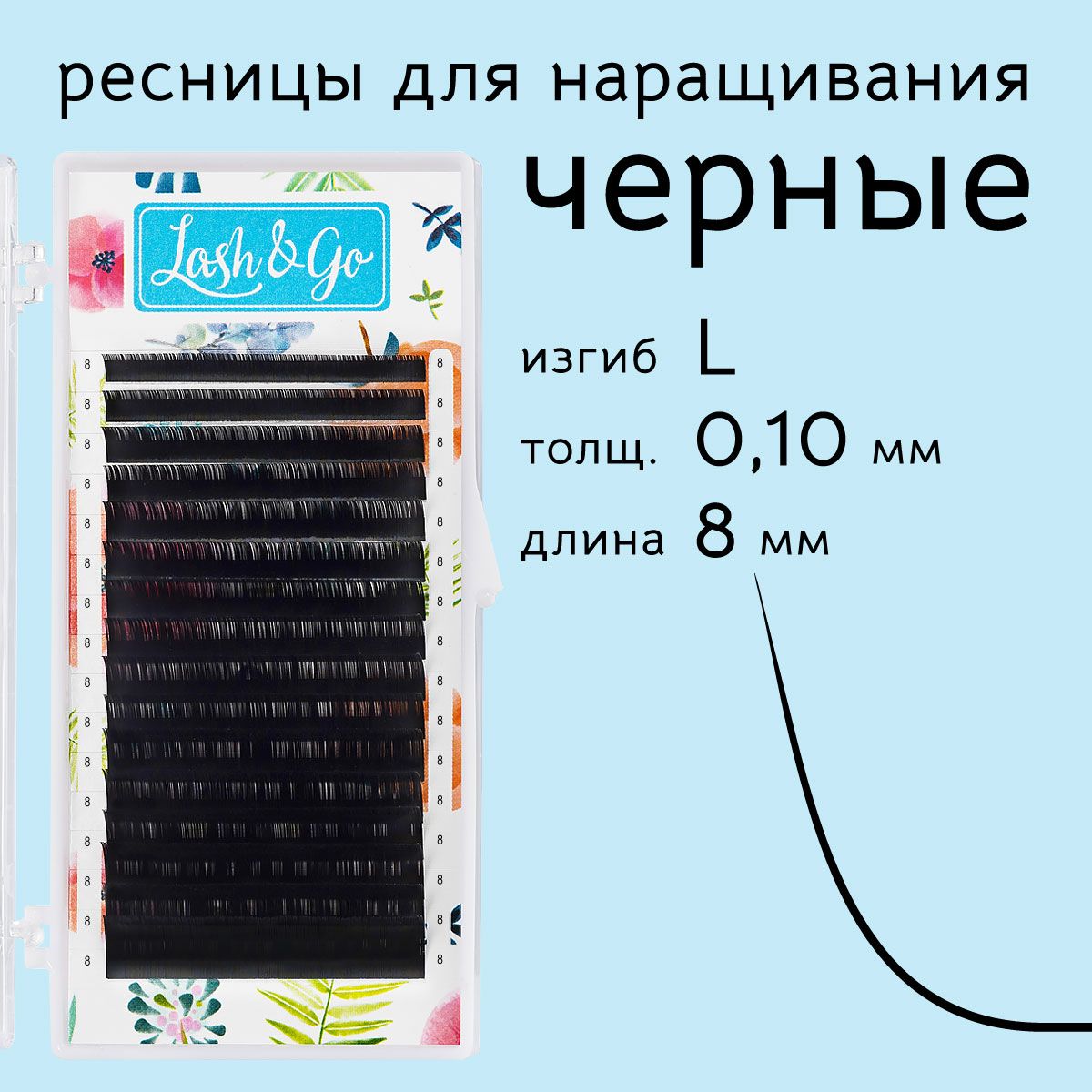 

Ресницы для наращивания Lash&Go L 0.10 8 мм 16 линий, Черный