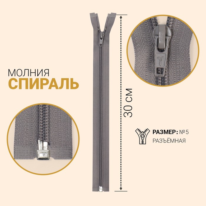 

Молния Спираль, №5, разъёмная, 30 см, мышиный 10 шт