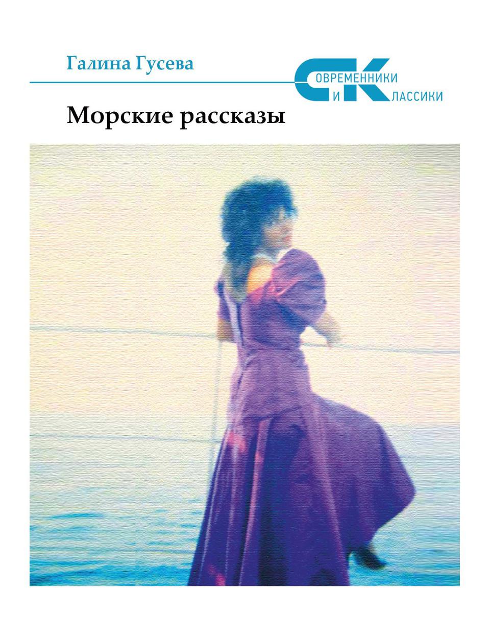 фото Книга морские рассказы rugram