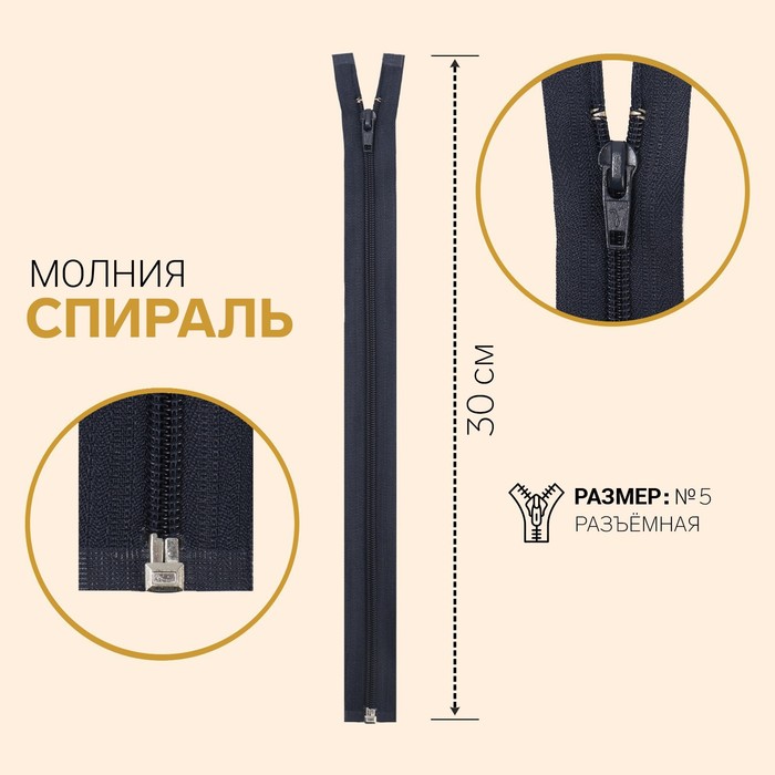 

Молния Спираль, №5, разъёмная, 30 см, тёмно-синий 10 шт