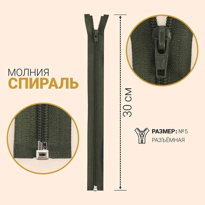 

Молния Спираль, №5, разъёмная, 30 см, хаки 10 шт