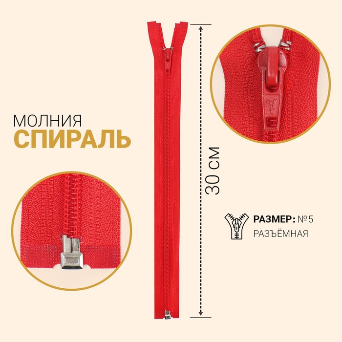 

Молния Спираль, №5, разъёмная, 30 см, тёмно-красный 10 шт