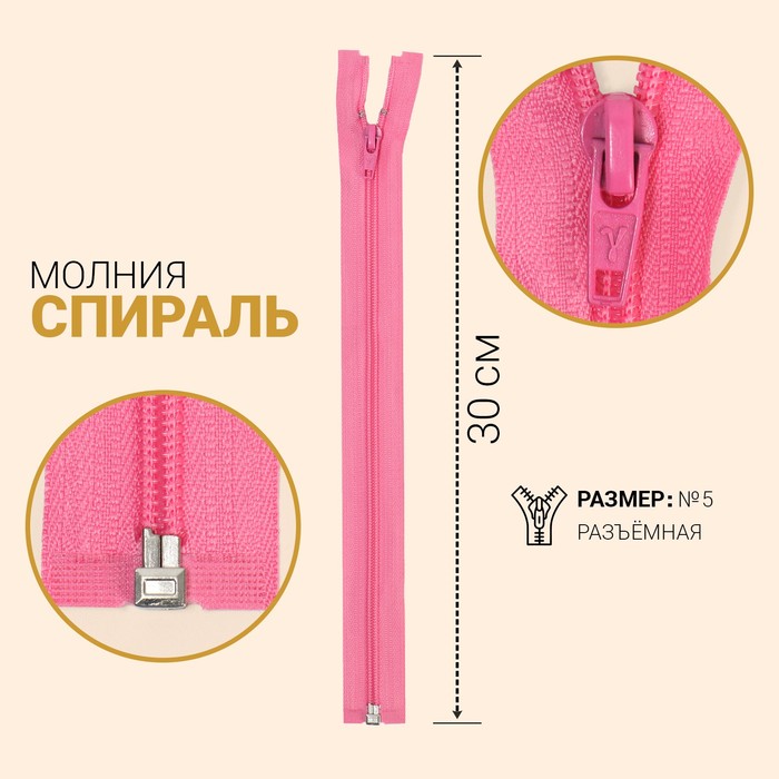 

Молния Спираль, №5, разъёмная, 30 см, ярко-розовый 10 шт