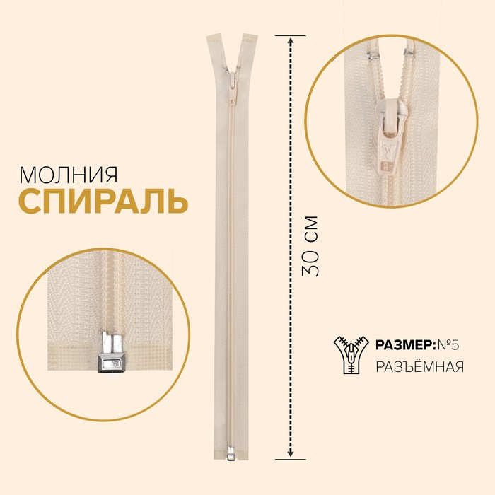 

Молния Спираль, №5, разъёмная, 30 см, кремовый 10 шт