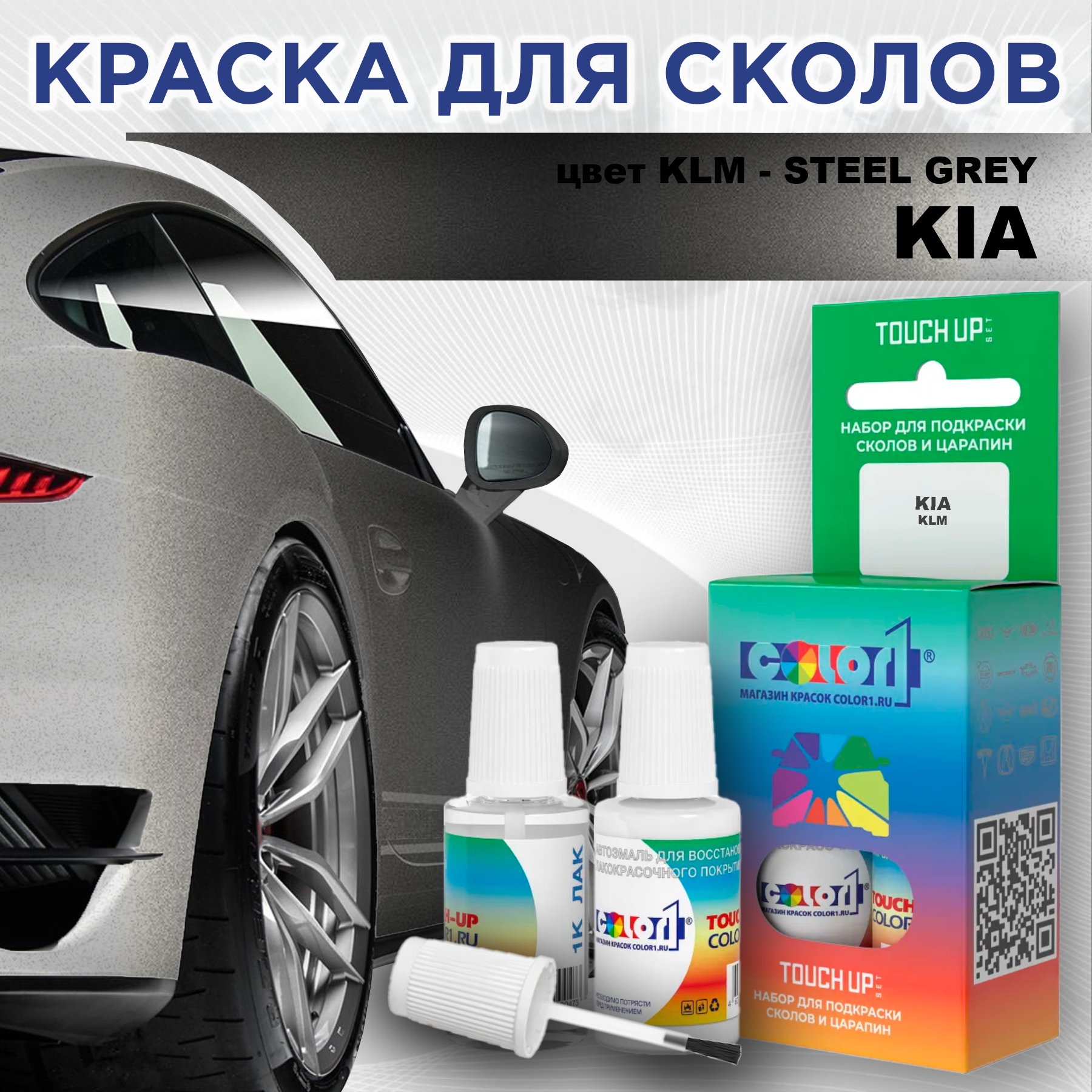 

Краска для сколов во флаконе с кисточкой COLOR1 для KIA, цвет KLM - STEEL GREY, Прозрачный