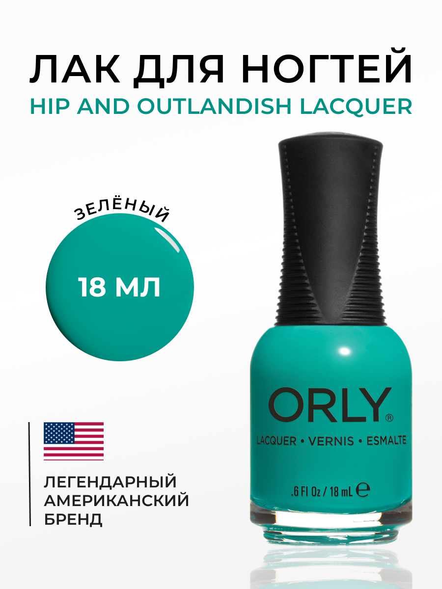 Лак для ногтей Orly Hip and outlandish Lacquer 18мл