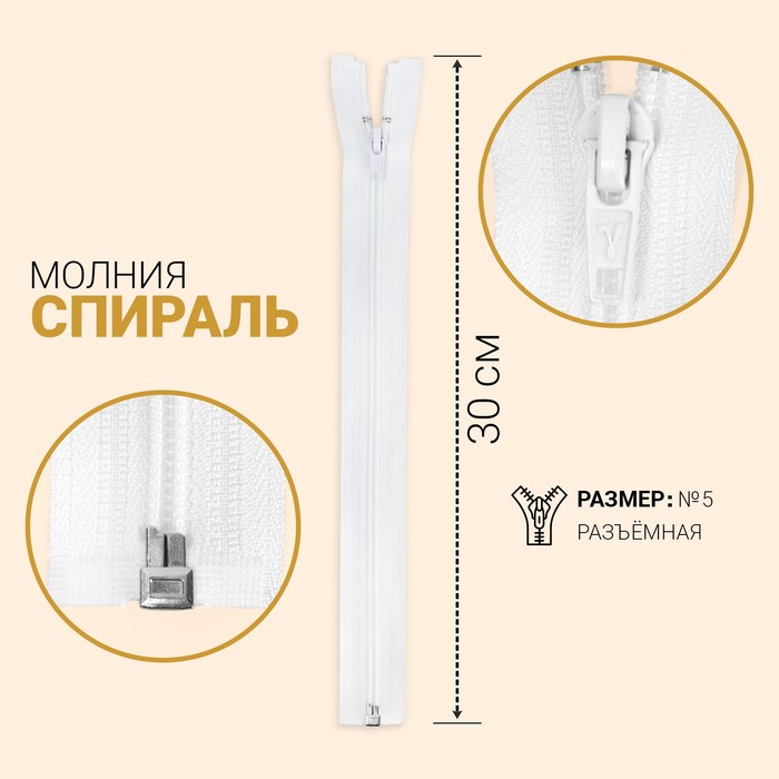 

Молния Спираль, №5, разъёмная, 30 см, белый 10 шт