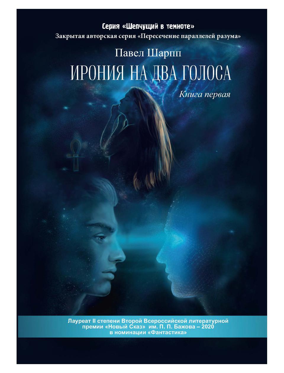 

Ирония на два голоса Кн. 1