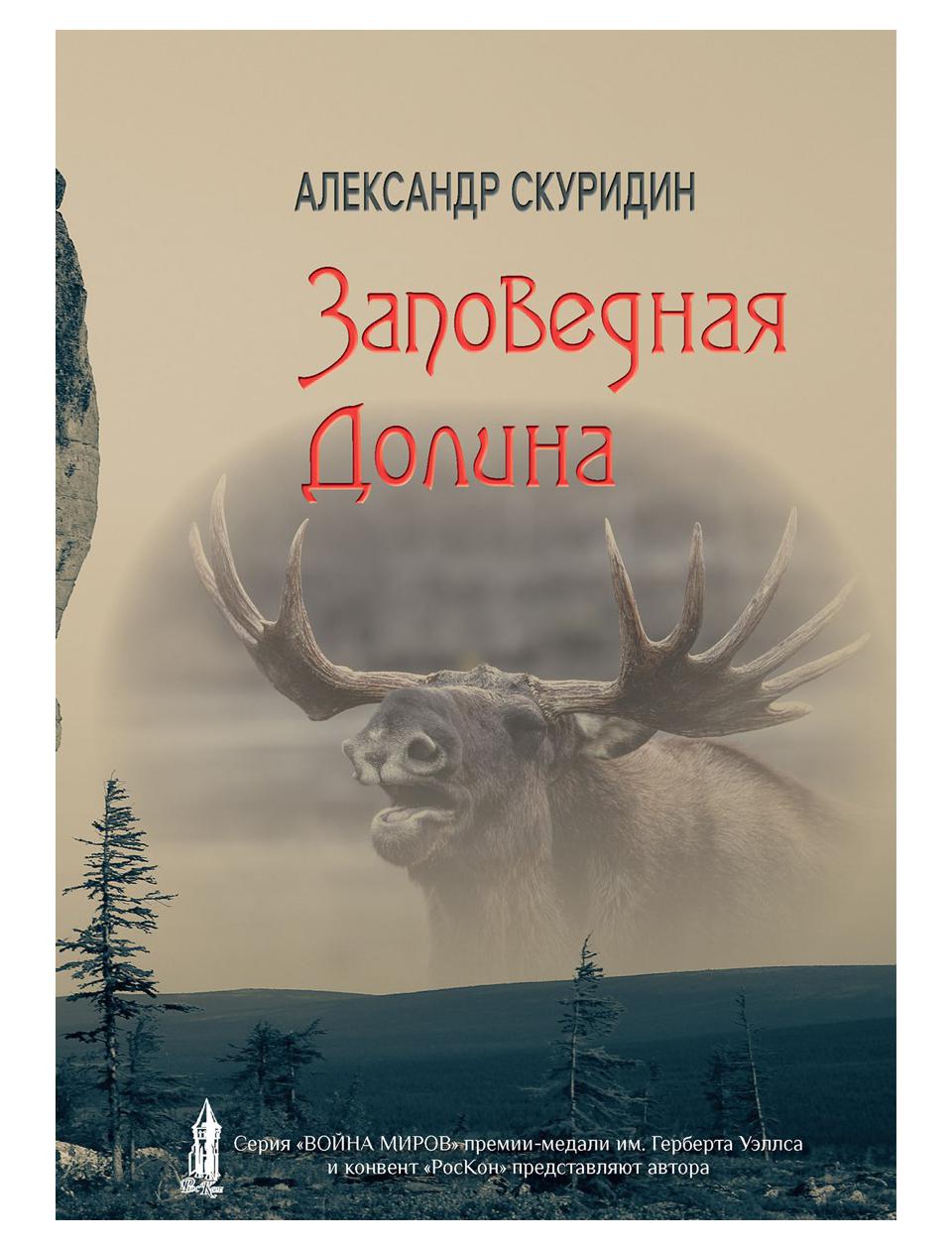 

Заповедная Долина