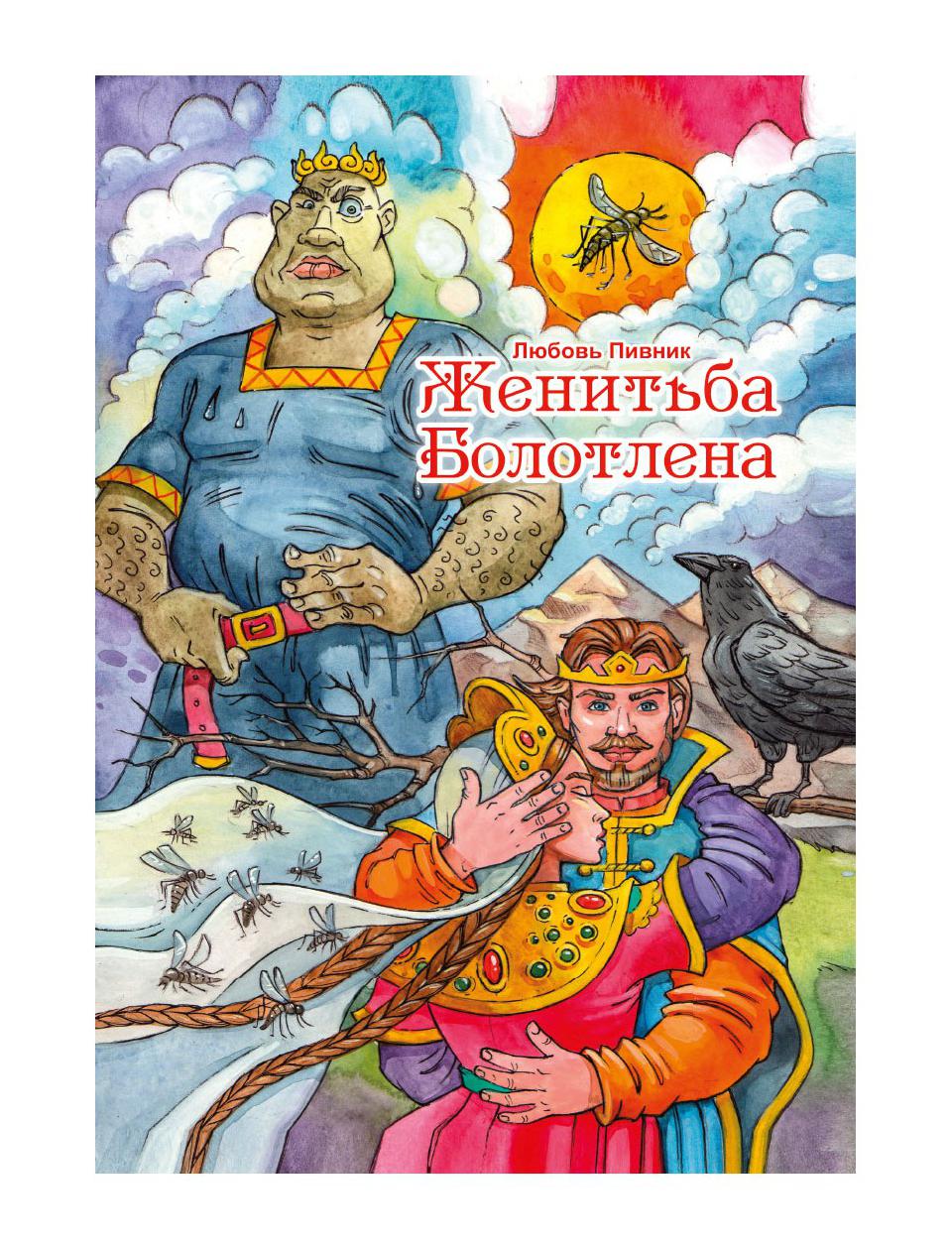 фото Книга женитьба болотлена т. 2 rugram