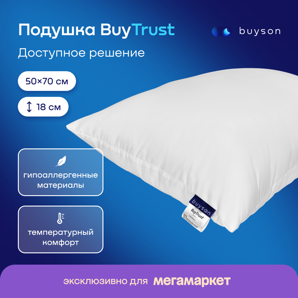 

Анатомическая набивная подушка для сна buyson BuyTrust, 50х70 см, Белый, BuyTrust