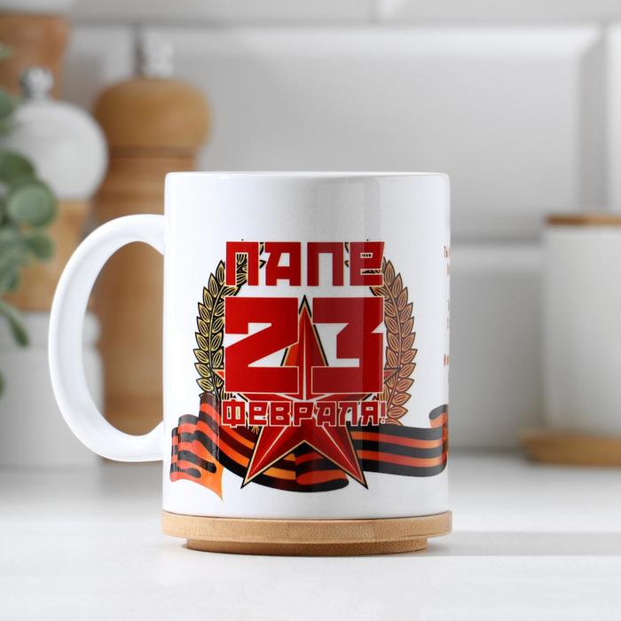 

Кружка "23 февраля. Папе. Ты мой защитник", с нанесением