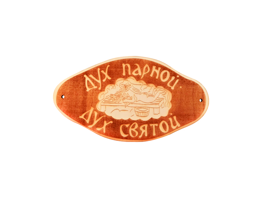 

Табличка для бани "Дух парной, дух святой" гравировка (БГ-56), Коричневый
