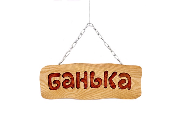 

Табличка «Банька» (Дуб под лаком), арт. ТД, Бежевый