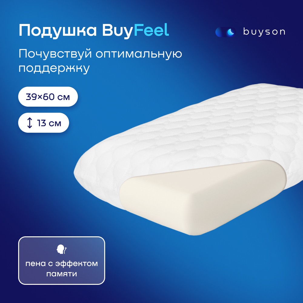 Анатомическая формовая подушка с эффектом памяти buyson BuyFeel размер L 40x60 см