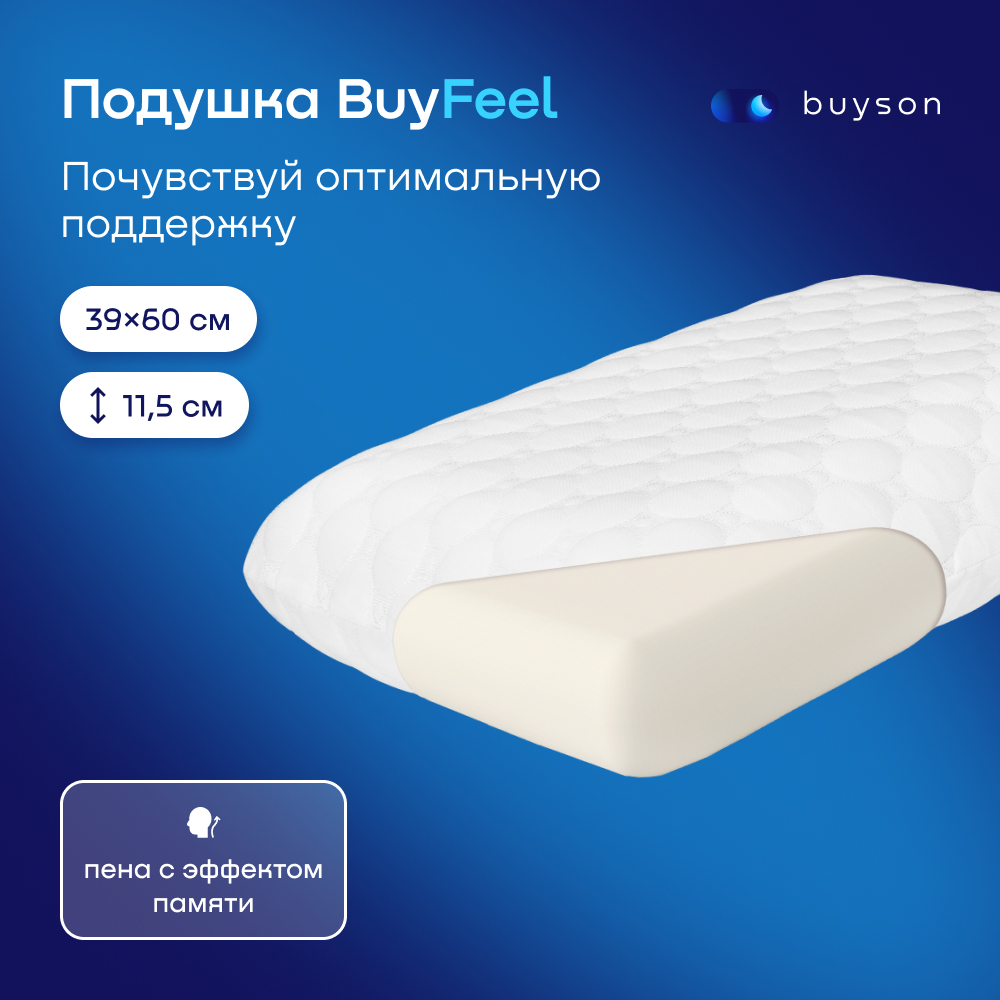 Пенная ортопедическая подушка buyson BuyFeel M, 40х60 см, для сна, с эффектом памяти