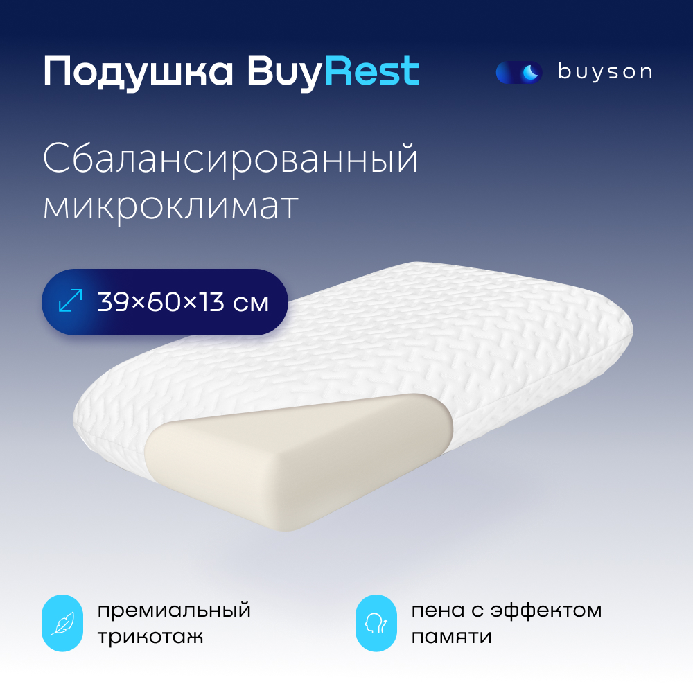 Анатомическая формовая подушка с эффектом памяти buyson BuyRest размер L 40x60 см