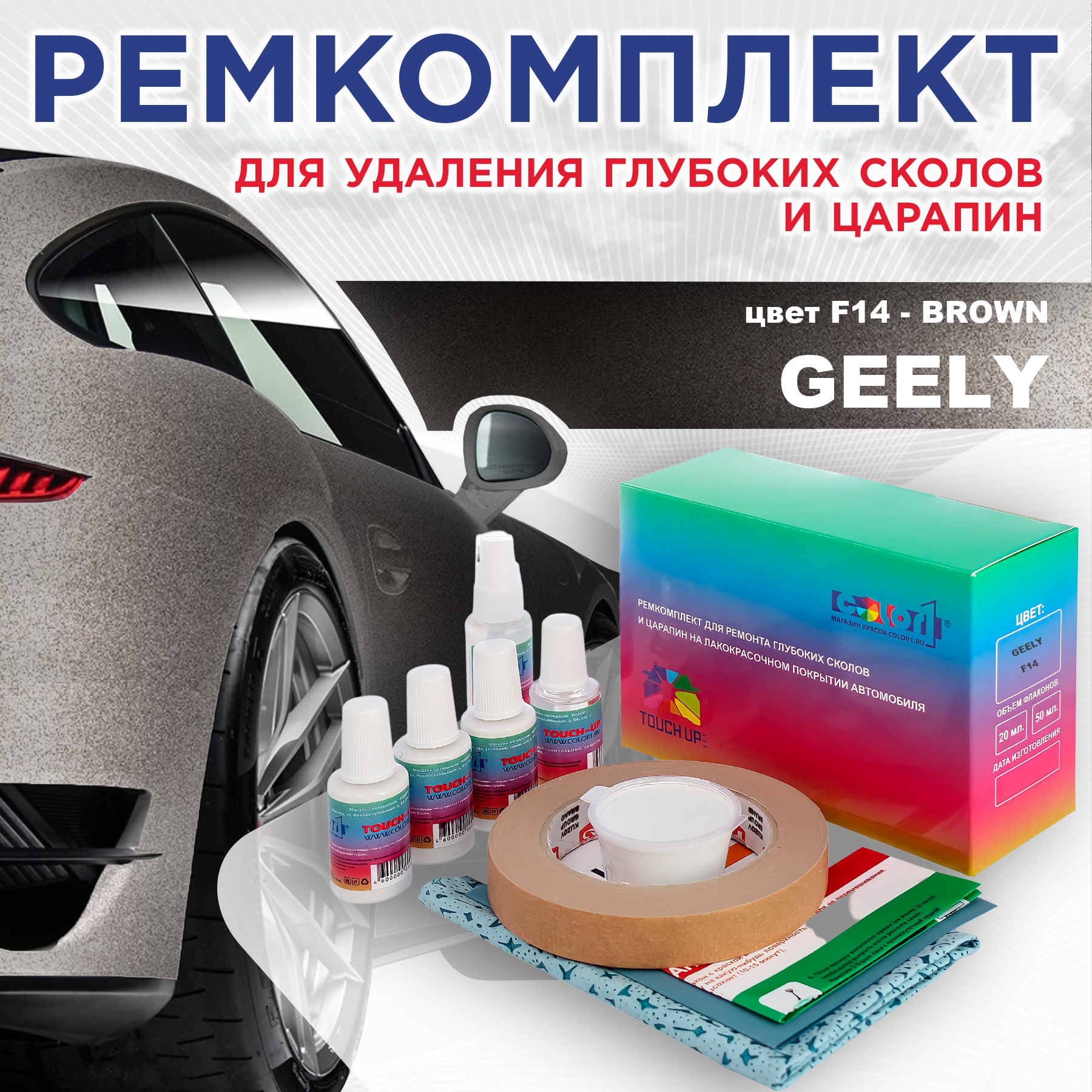 

Ремкомплект для ремонта сколов и царапин COLOR1 для GEELY, цвет F14 - BROWN, Бесцветный