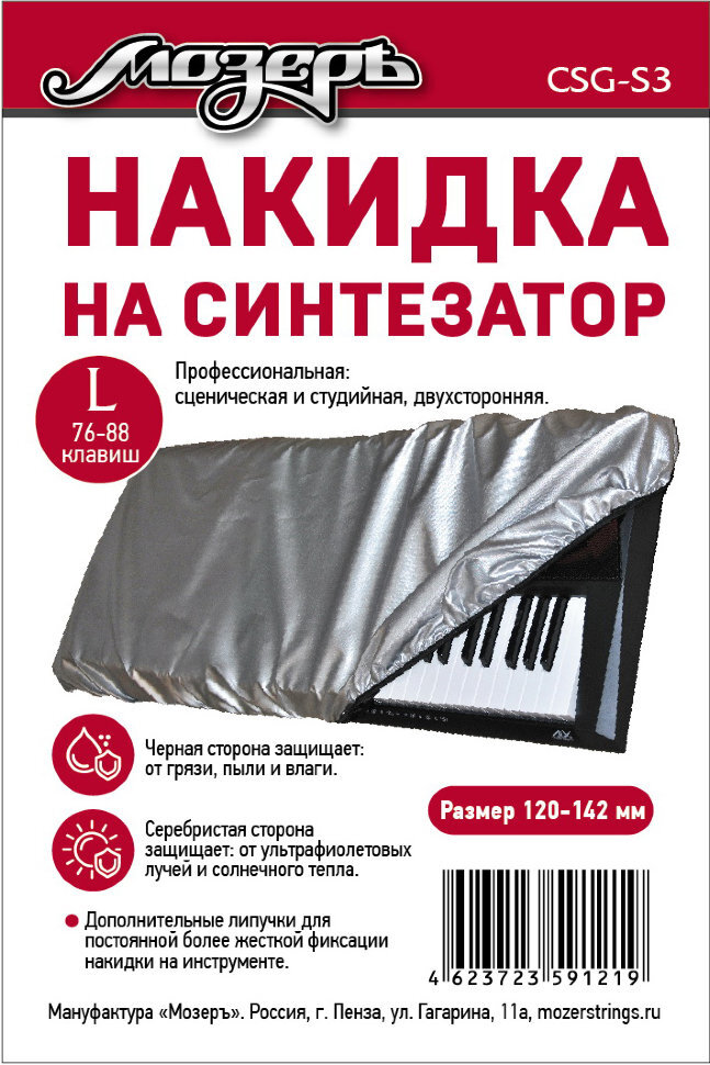 

CSG-S3 Накидка на синтезатор, размер L (76-88 клавиш), Мозеръ