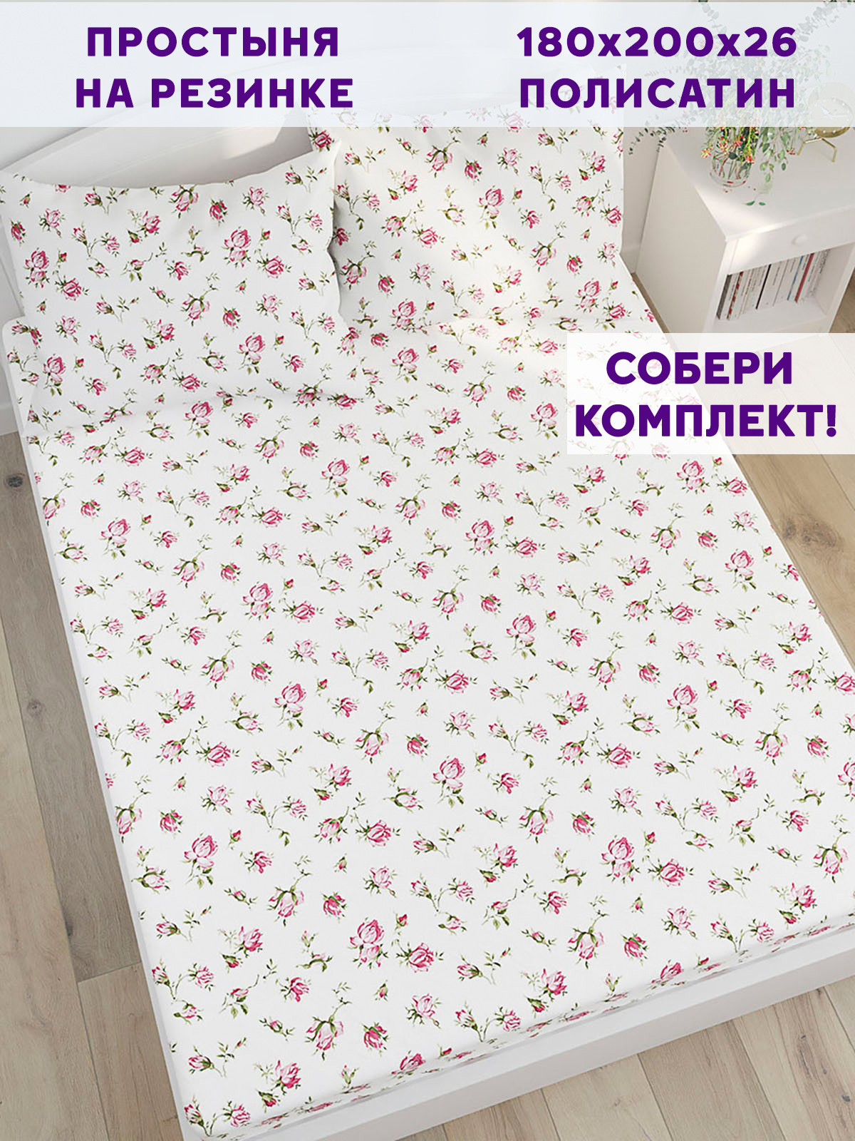 

Простынь на резинке Simple House Бутоны роз 180х200