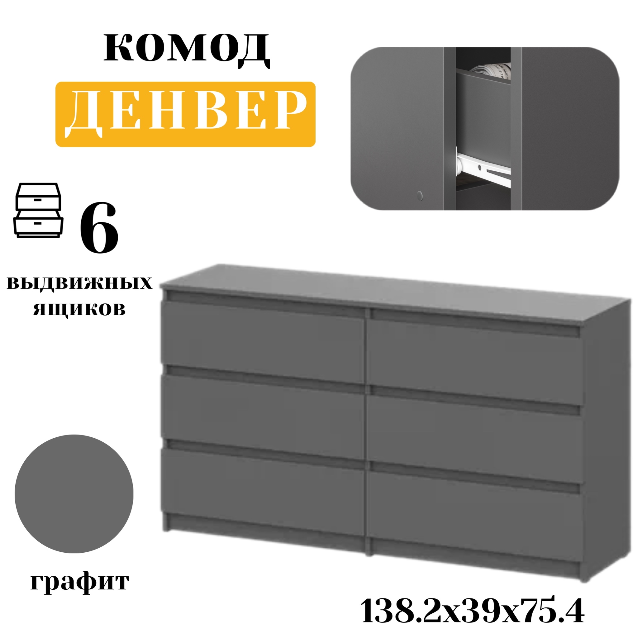 Комод SV-мебель Денвер 6 ящиков 1382х39x754 см Графит 7963₽