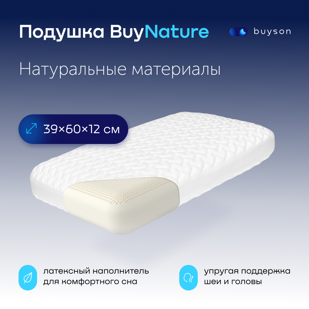 

Латексная ортопедическая подушка buyson BuyNature, 40х60 см, высота 12 см, для сна, Белый, BuyNature